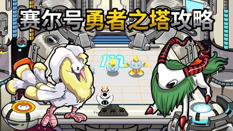赛尔号勇者历险怎么打[图2]