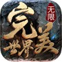 完美无限世界
