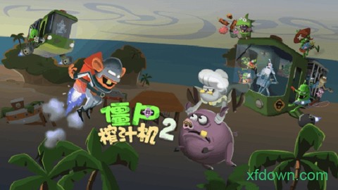 僵尸榨汁机2[图2]