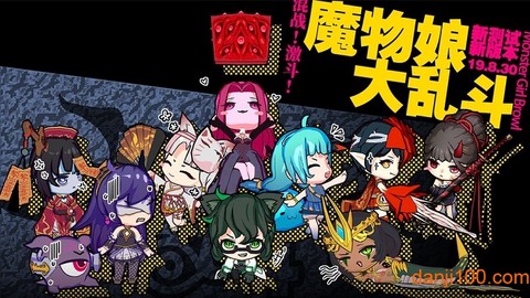 魔物娘大乱斗图2