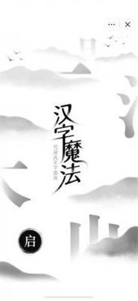 汉字魔法[图2]