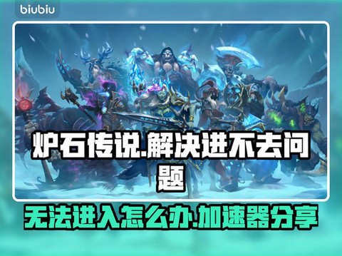 炉石传说怎么进不去