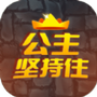 公主坚持住