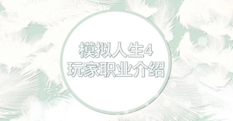 模拟人生4如何转职[图2]