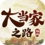 大当家之路