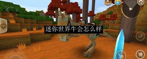迷你世界小牛怎么长大