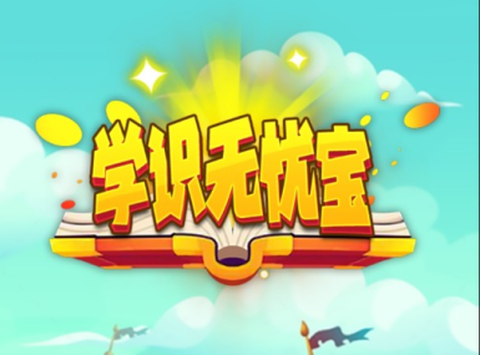 学识无忧宝图2