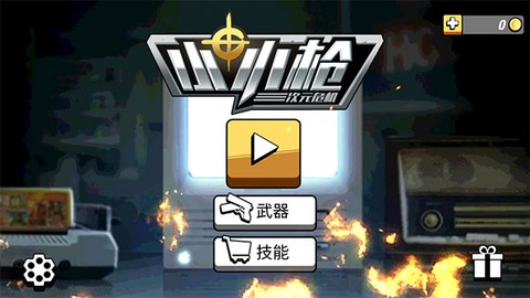 小小枪-次元危机图1