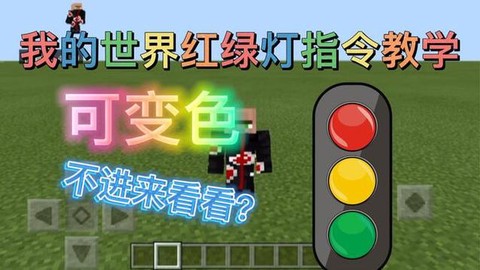 我的世界红绿灯怎么做