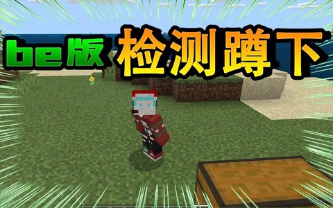 我的世界怎么蹲下来