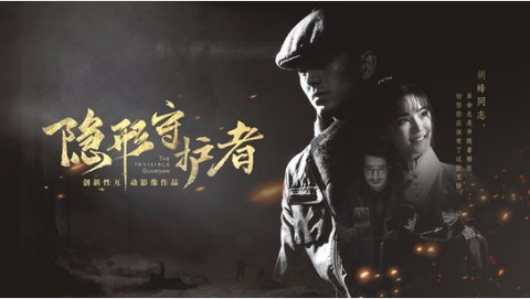 隐形守护者完整版[图1]