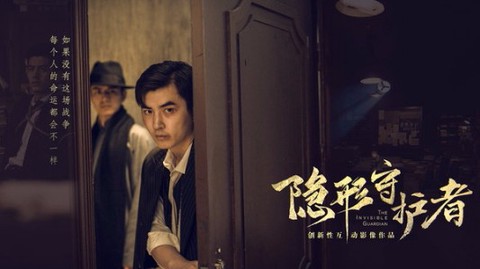 隐形守护者完整版图3