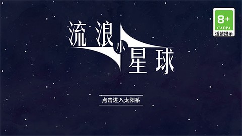 流浪吧星球图1