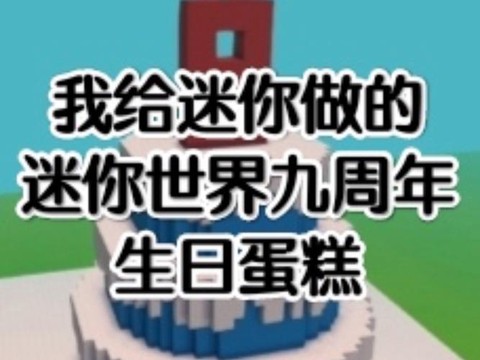 迷你世界周年蛋怎么做[图1]