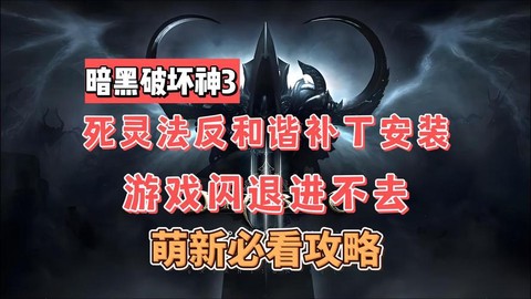暗黑破坏神3怎么不死