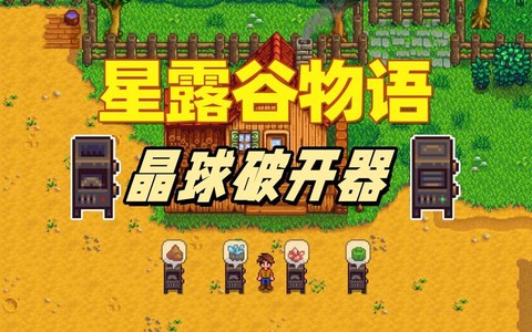 星露谷物语水晶怎么采