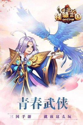 铁骑三国[图1]