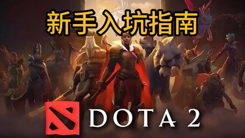 dota2如何玩好