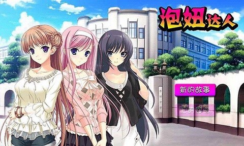 泡妞达人2图3