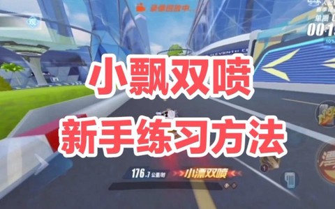 手游QQ飞车怎么双喷