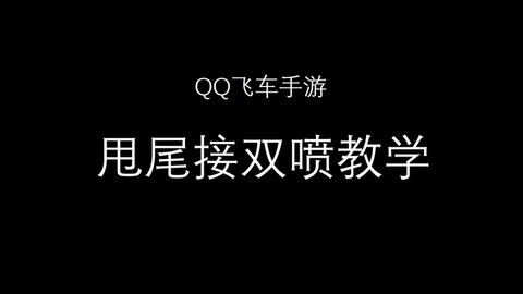手游QQ飞车怎么双喷[图2]