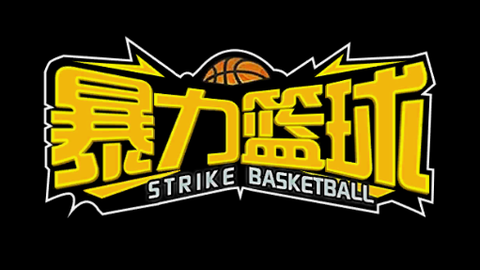 暴力篮球[图1]