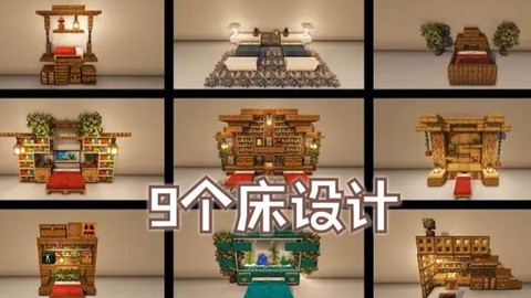 我的世界豪华床怎么搭[图1]