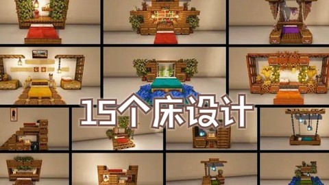 我的世界豪华床怎么搭[图2]