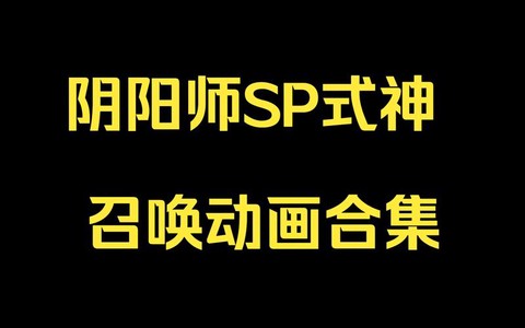 阴阳师怎么召唤式神[图2]