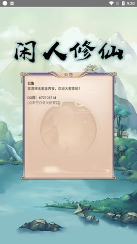 闲人修仙图1