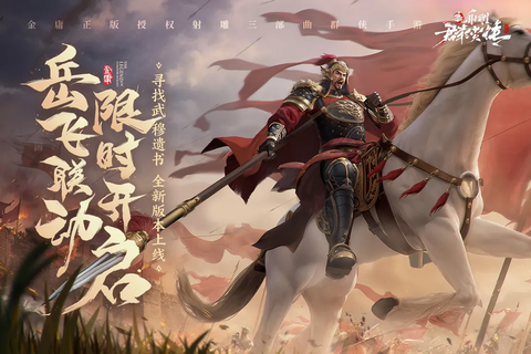 新射雕群侠传之铁血丹心图1