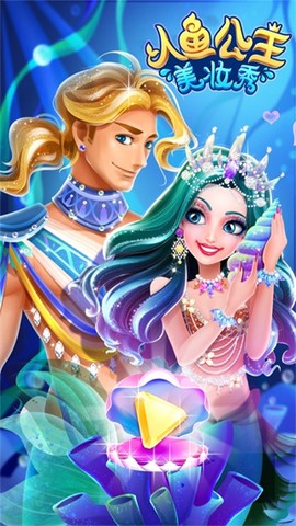 人鱼公主美妆秀安卓版[图1]