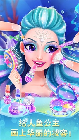 人鱼公主美妆秀安卓版图1