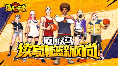 潮人篮球2图2