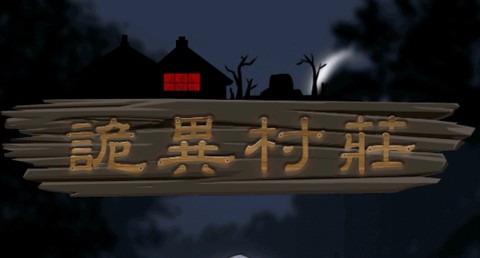 诡异村庄[图2]