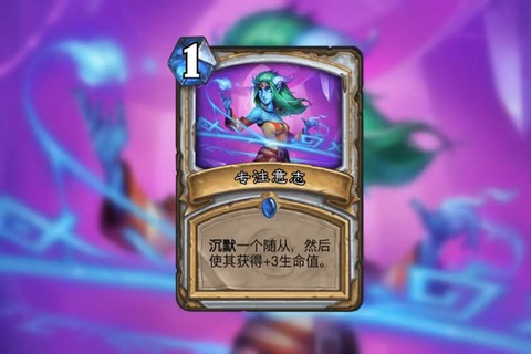 炉石传说沉默有什么用[图1]