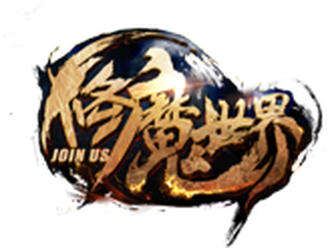 修魔世界图3