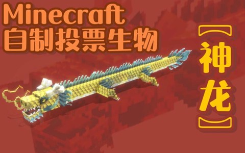 我的世界神龙怎么拼[图2]