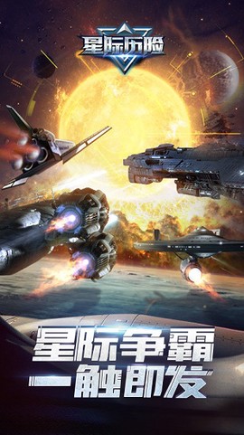 星际历险图1
