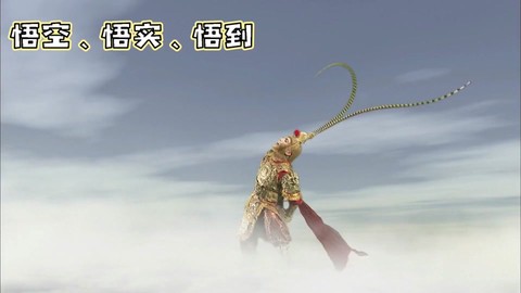 大话西游悟法是什么[图1]