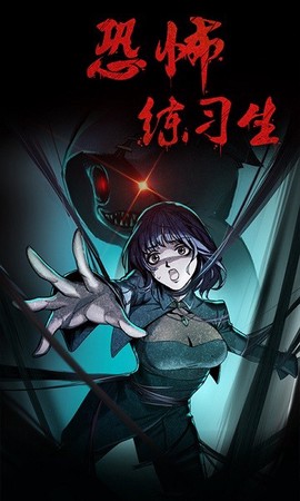 恐怖练习生图1