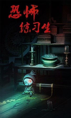 恐怖练习生图2