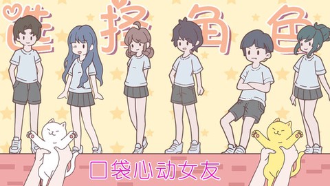 口袋心动女友图3