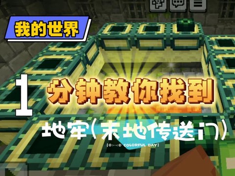 迷你世界怎么寻找地牢[图1]