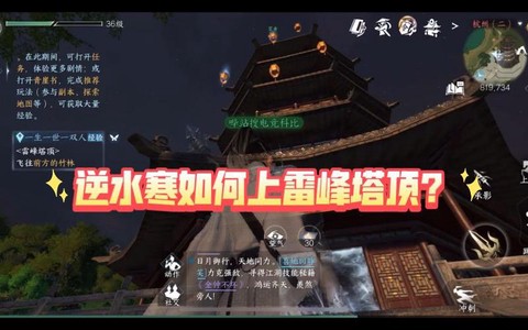 雷峰塔怎么上去逆水寒[图1]