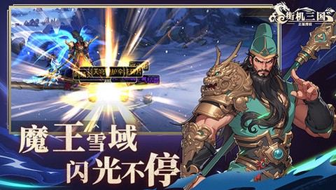 街机三国手游图1