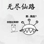 无尽仙路