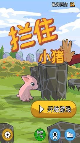 拦住小猪图2