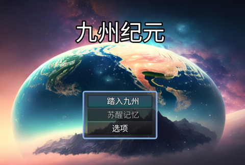 九州纪元[图1]