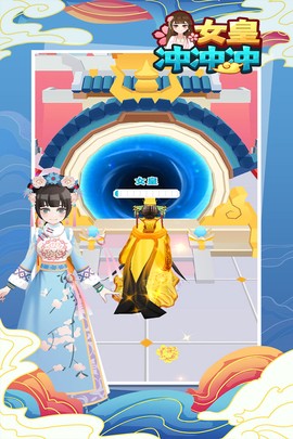 女王冲冲冲图3
